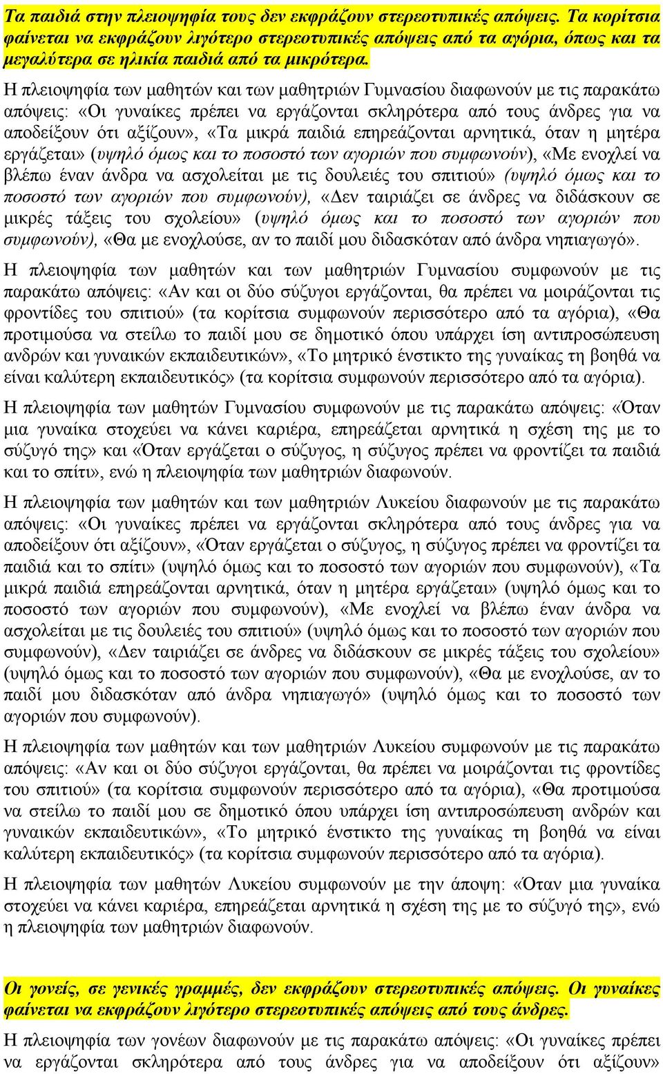 Η πλειοψηφία των µαθητών και των µαθητριών Γυµνασίου διαφωνούν µε τις παρακάτω απόψεις: «Οι γυναίκες πρέπει να εργάζονται σκληρότερα από τους άνδρες για να αποδείξουν ότι αξίζουν», «Τα µικρά παιδιά