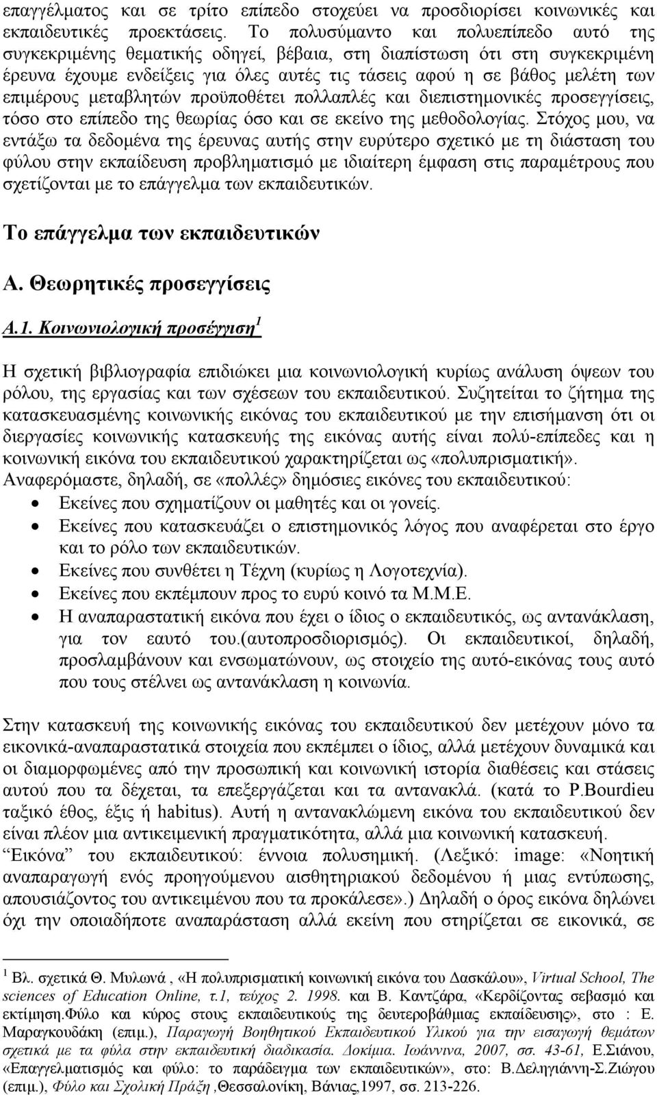 επιµέρους µεταβλητών προϋποθέτει πολλαπλές και διεπιστηµονικές προσεγγίσεις, τόσο στο επίπεδο της θεωρίας όσο και σε εκείνο της µεθοδολογίας.