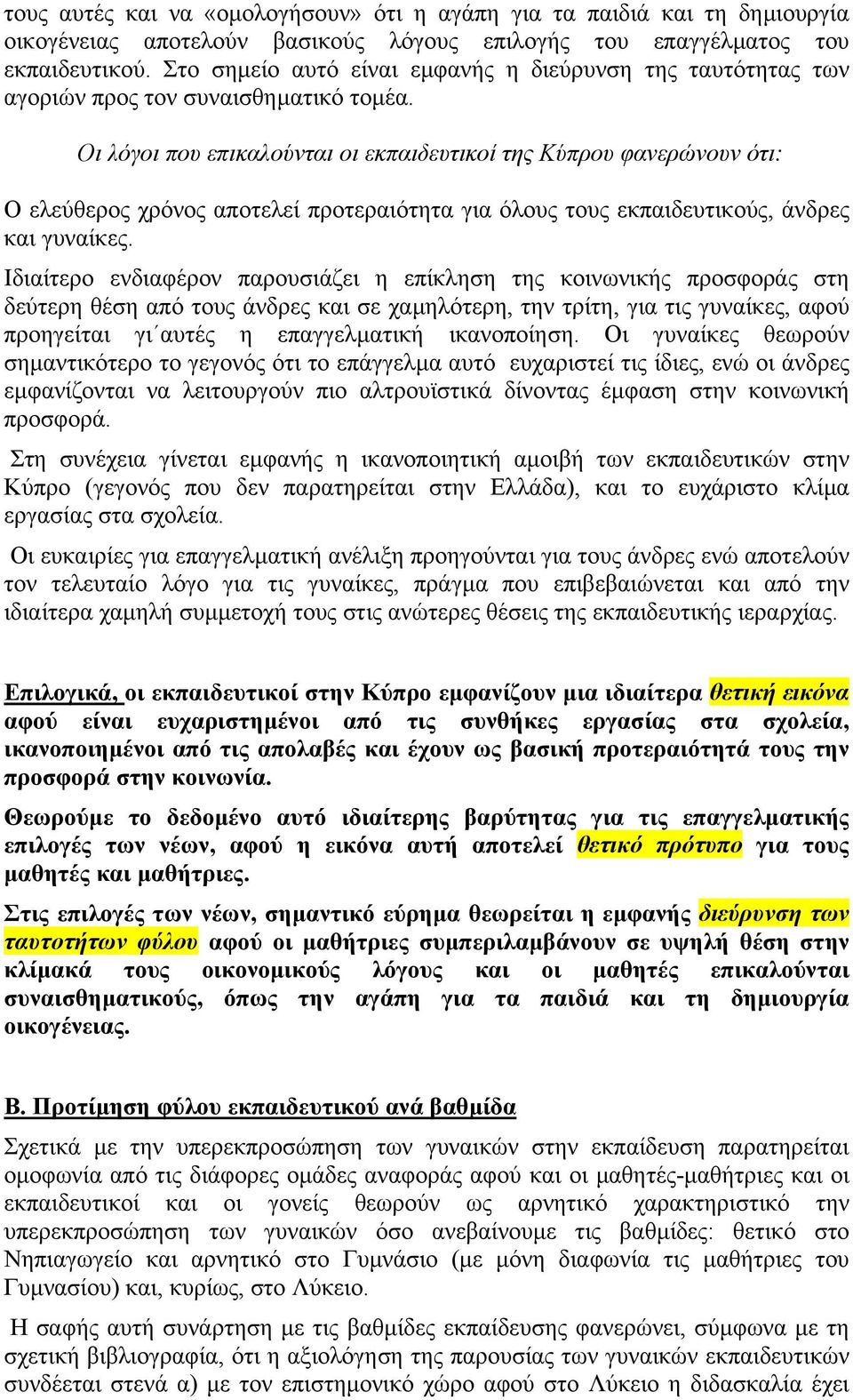 Οι λόγοι που επικαλούνται οι εκπαιδευτικοί της Κύπρου φανερώνουν ότι: Ο ελεύθερος χρόνος αποτελεί προτεραιότητα για όλους τους εκπαιδευτικούς, άνδρες και γυναίκες.