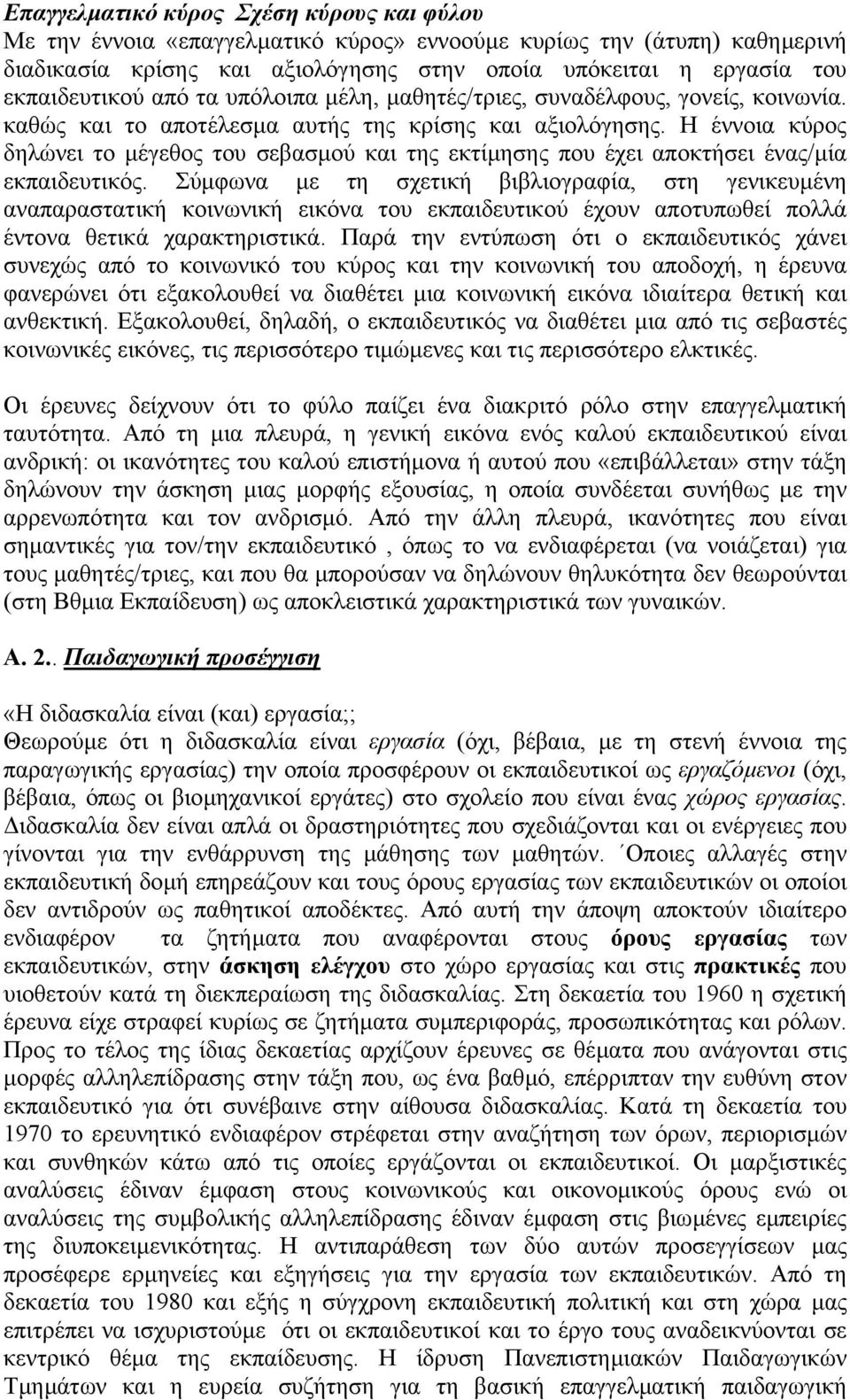 Η έννοια κύρος δηλώνει το µέγεθος του σεβασµού και της εκτίµησης που έχει αποκτήσει ένας/µία εκπαιδευτικός.