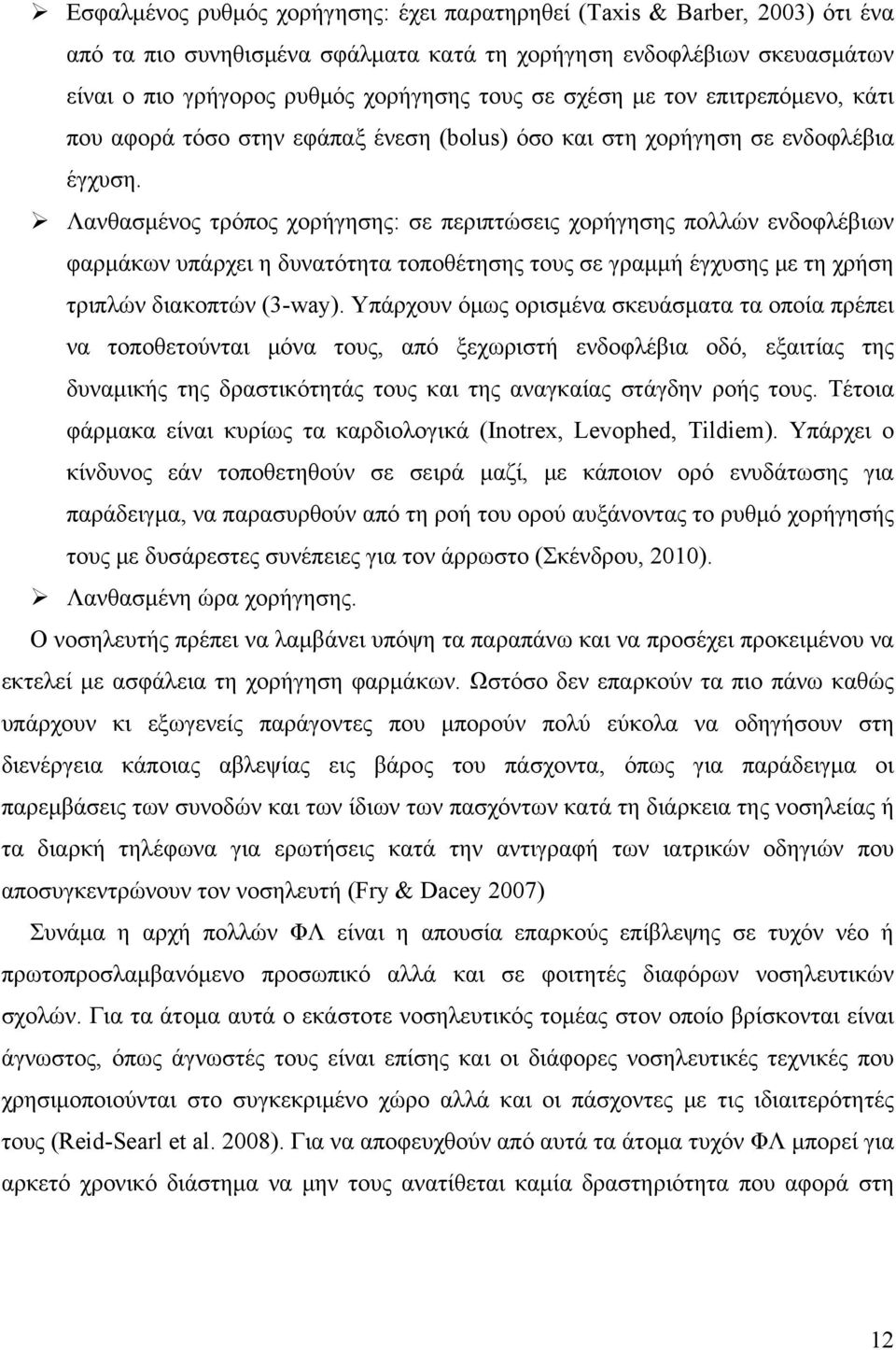 Λανθασμένος τρόπος χορήγησης: σε περιπτώσεις χορήγησης πολλών ενδοφλέβιων φαρμάκων υπάρχει η δυνατότητα τοποθέτησης τους σε γραμμή έγχυσης με τη χρήση τριπλών διακοπτών (3-way).