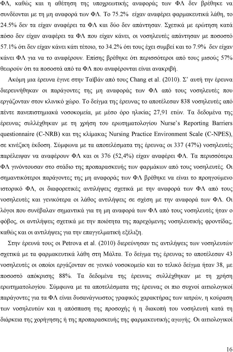 1% ότι δεν είχαν κάνει κάτι τέτοιο, το 34.2% ότι τους έχει συμβεί και το 7.9% δεν είχαν κάνει ΦΛ για να το αναφέρουν.