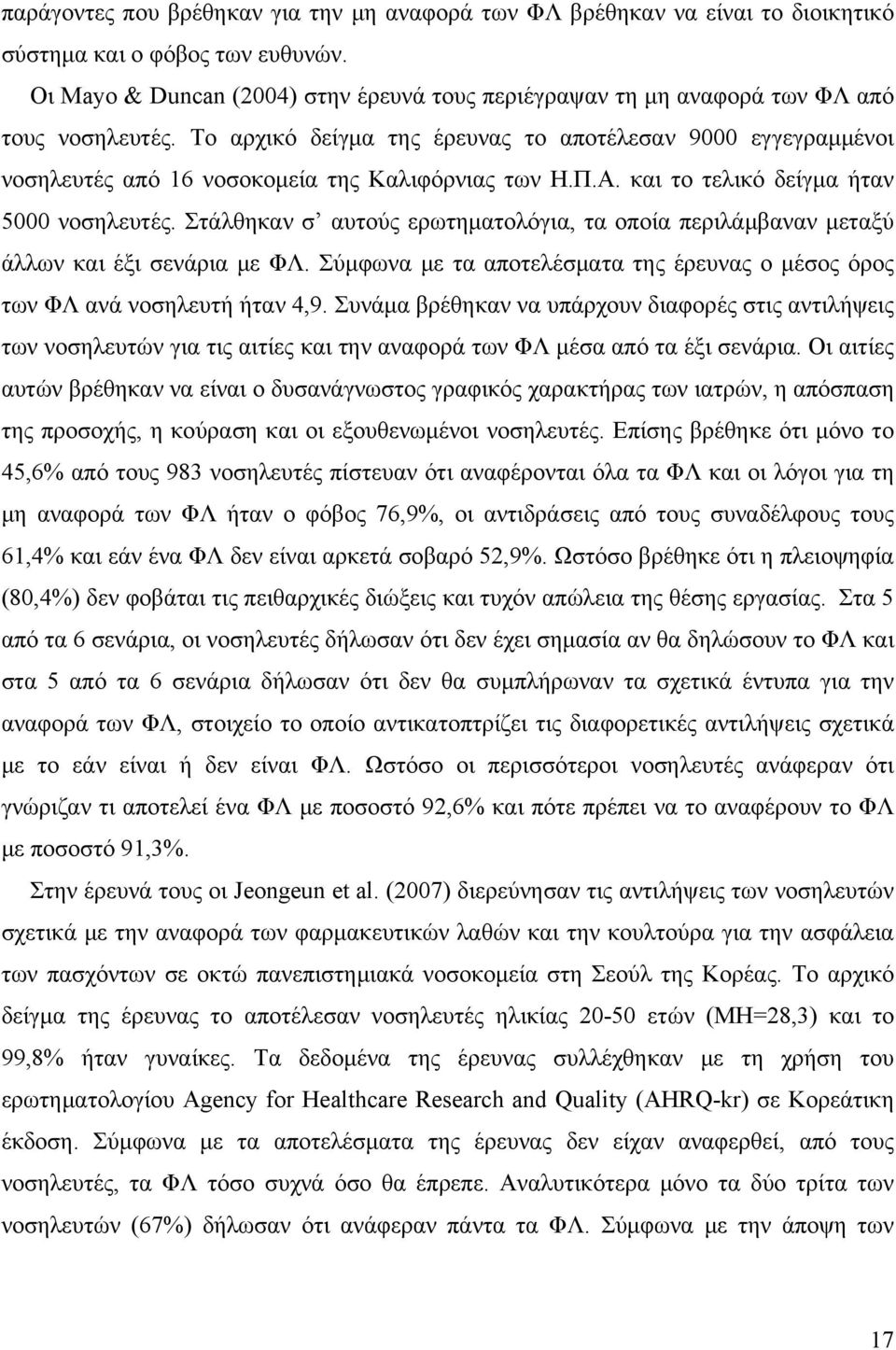 Το αρχικό δείγμα της έρευνας το αποτέλεσαν 9000 εγγεγραμμένοι νοσηλευτές από 16 νοσοκομεία της Καλιφόρνιας των Η.Π.Α. και το τελικό δείγμα ήταν 5000 νοσηλευτές.