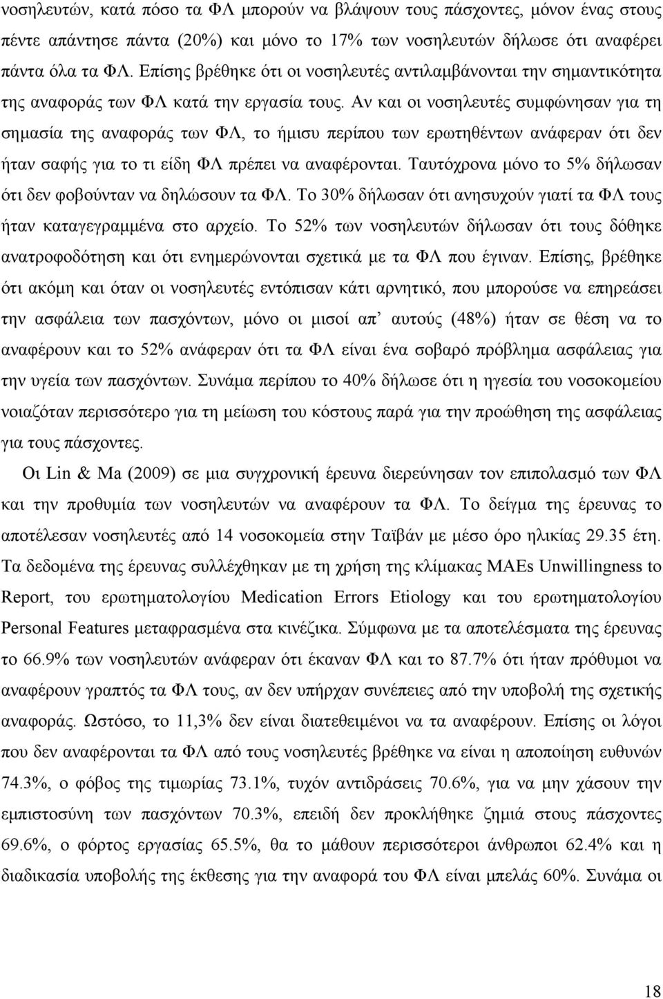 Αν και οι νοσηλευτές συμφώνησαν για τη σημασία της αναφοράς των ΦΛ, το ήμισυ περίπου των ερωτηθέντων ανάφεραν ότι δεν ήταν σαφής για το τι είδη ΦΛ πρέπει να αναφέρονται.