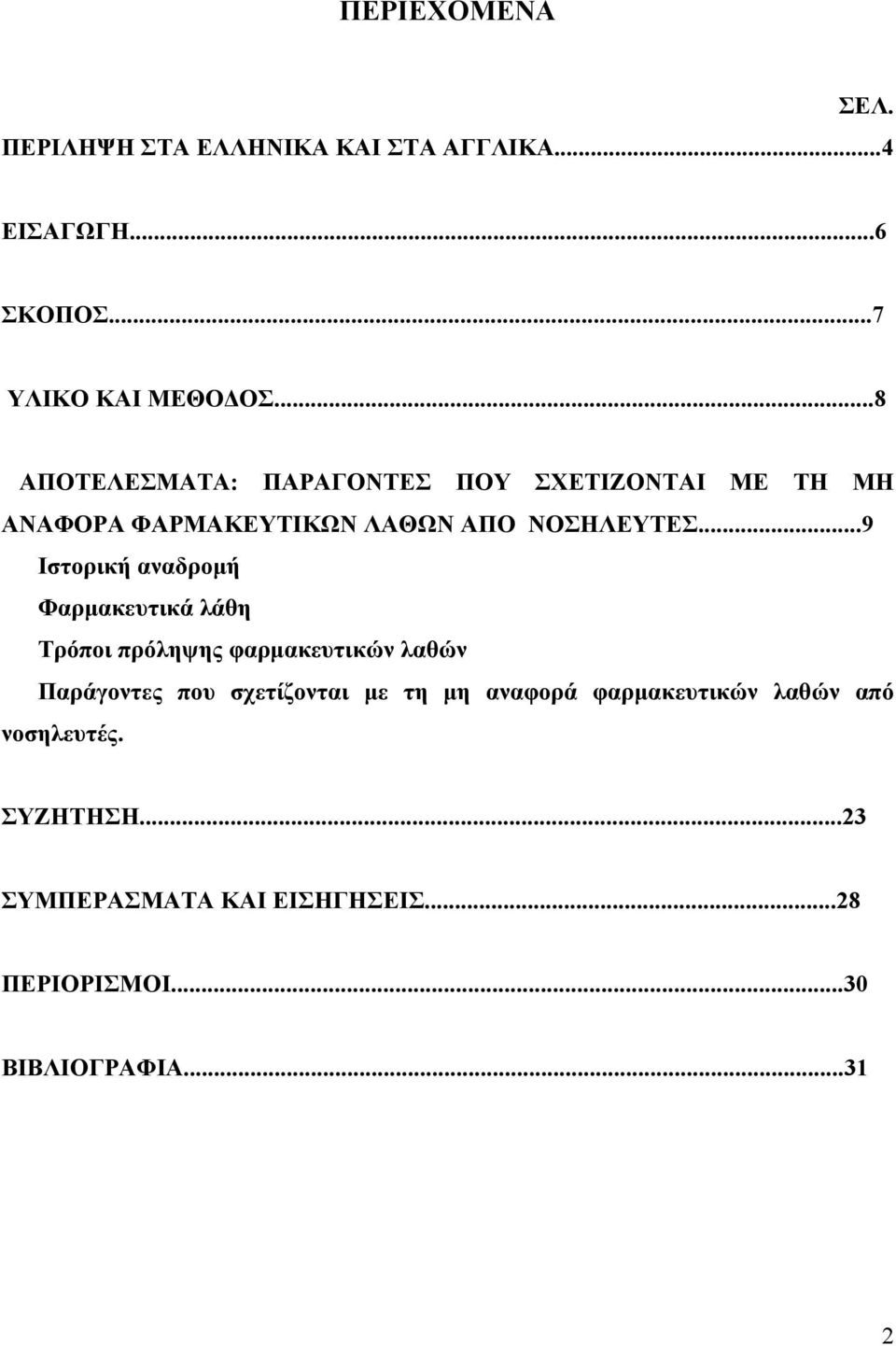 ..9 Ιστορική αναδρομή Φαρμακευτικά λάθη Τρόποι πρόληψης φαρμακευτικών λαθών Παράγοντες που σχετίζονται με τη