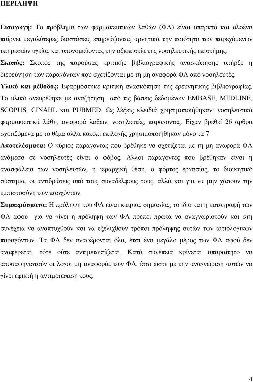 Σκοπός: Σκοπός της παρούσας κριτικής βιβλιογραφικής ανασκόπησης υπήρξε η διερεύνηση των παραγόντων που σχετίζονται με τη μη αναφορά ΦΛ από νοσηλευτές.