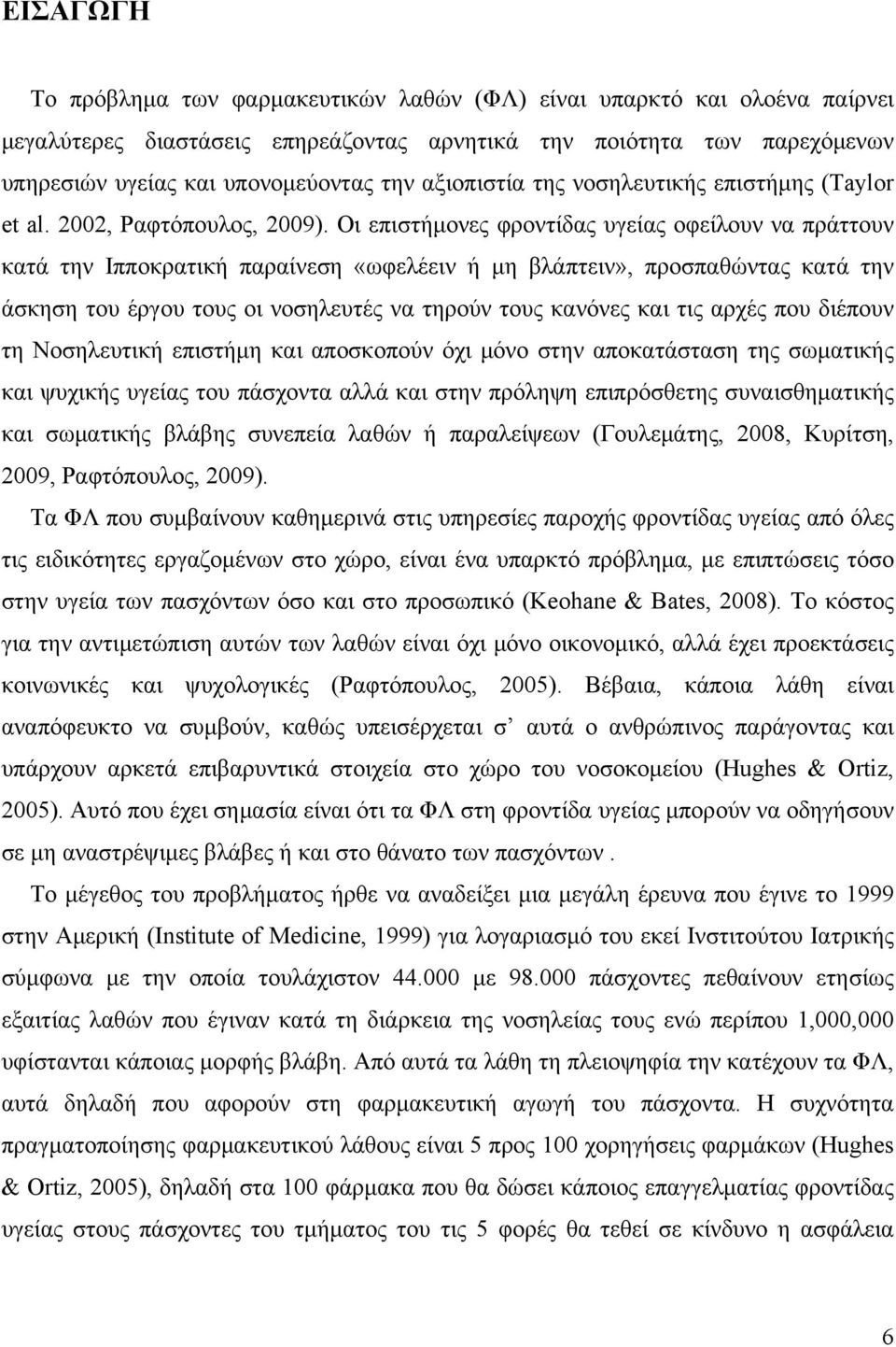 Οι επιστήμονες φροντίδας υγείας οφείλουν να πράττουν κατά την Ιπποκρατική παραίνεση «ωφελέειν ή μη βλάπτειν», προσπαθώντας κατά την άσκηση του έργου τους οι νοσηλευτές να τηρούν τους κανόνες και τις