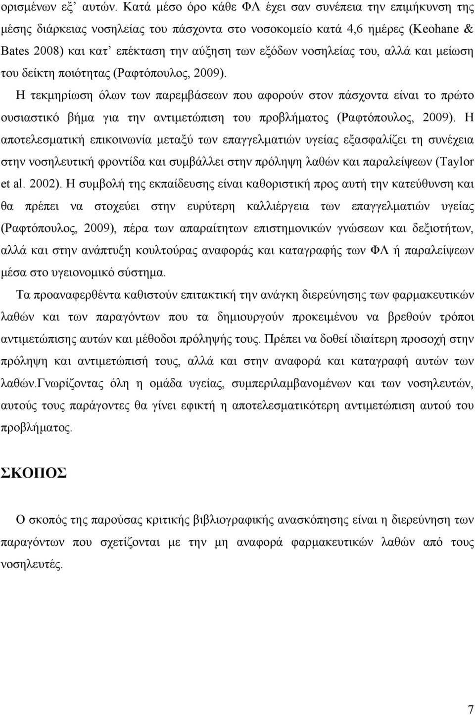 νοσηλείας του, αλλά και μείωση του δείκτη ποιότητας (Ραφτόπουλος, 2009).