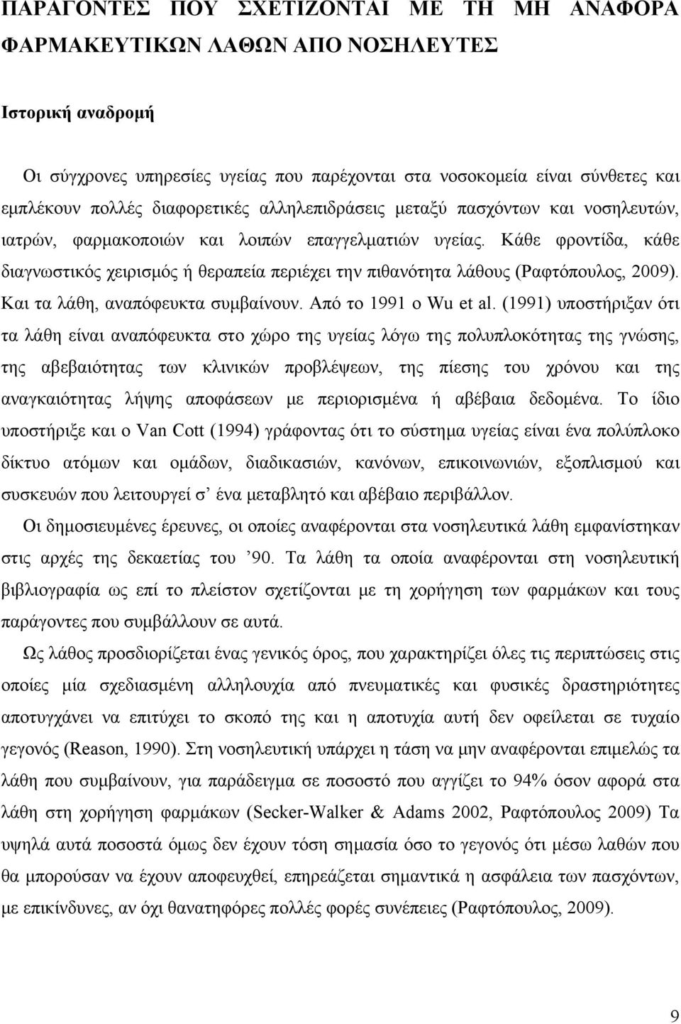 Κάθε φροντίδα, κάθε διαγνωστικός χειρισμός ή θεραπεία περιέχει την πιθανότητα λάθους (Ραφτόπουλος, 2009). Και τα λάθη, αναπόφευκτα συμβαίνουν. Από το 1991 ο Wu et al.