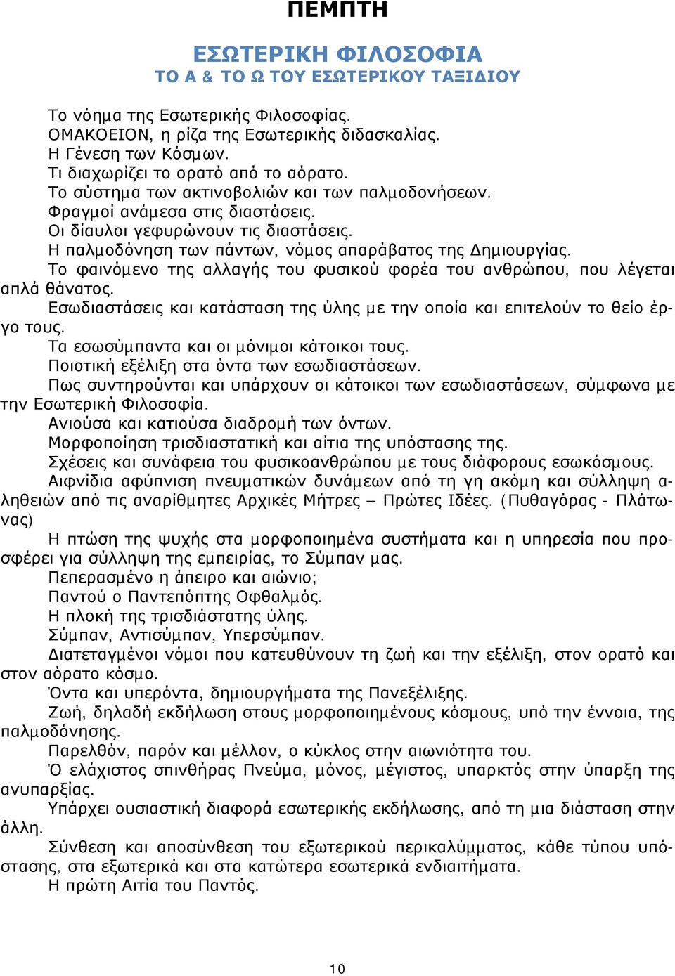 Η παλµοδόνηση των πάντων, νόµος απαράβατος της ηµιουργίας. Το φαινόµενο της αλλαγής του φυσικού φορέα του ανθρώπου, που λέγεται απλά θάνατος.