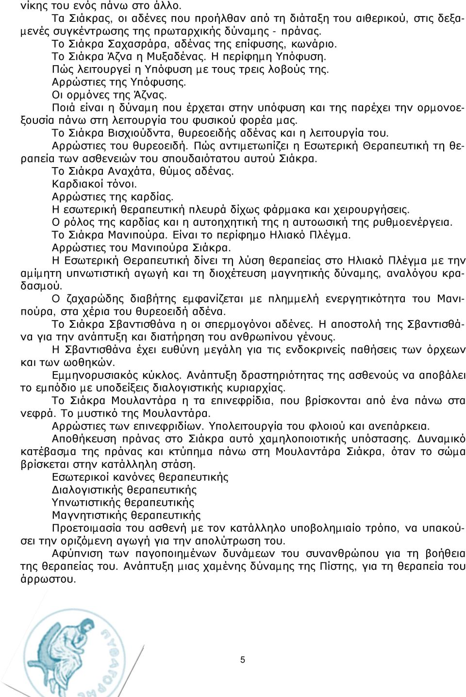 Ποιά είναι η δύναµη που έρχεται στην υπόφυση και της παρέχει την ορµονοεξουσία πάνω στη λειτουργία του φυσικού φορέα µας. Το Σιάκρα Βισχιούδντα, θυρεοειδής αδένας και η λειτουργία του.