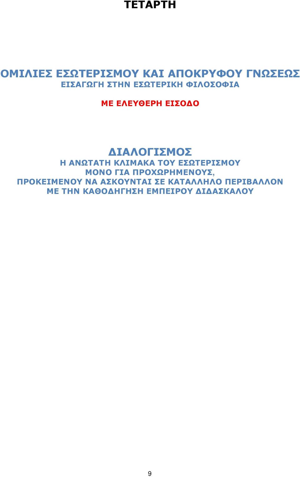 ΚΛΙΜΑΚΑ ΤΟΥ ΕΣΩΤΕΡΙΣΜΟΥ ΜΟΝΟ ΓΙΑ ΠΡΟΧΩΡΗΜΕΝΟΥΣ, ΠΡΟΚΕΙΜΕΝΟΥ ΝΑ