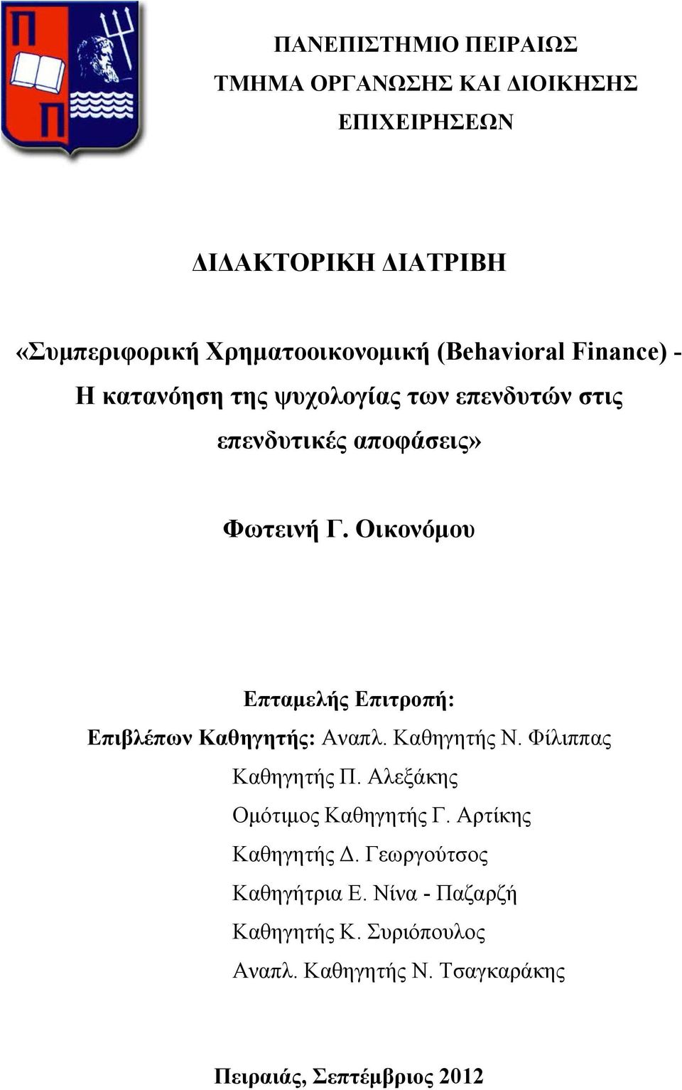 Οικονόμου Επταμελής Επιτροπή: Επιβλέπων Καθηγητής: Αναπλ. Καθηγητής Ν. Φίλιππας Καθηγητής Π. Αλεξάκης Ομότιμος Καθηγητής Γ.