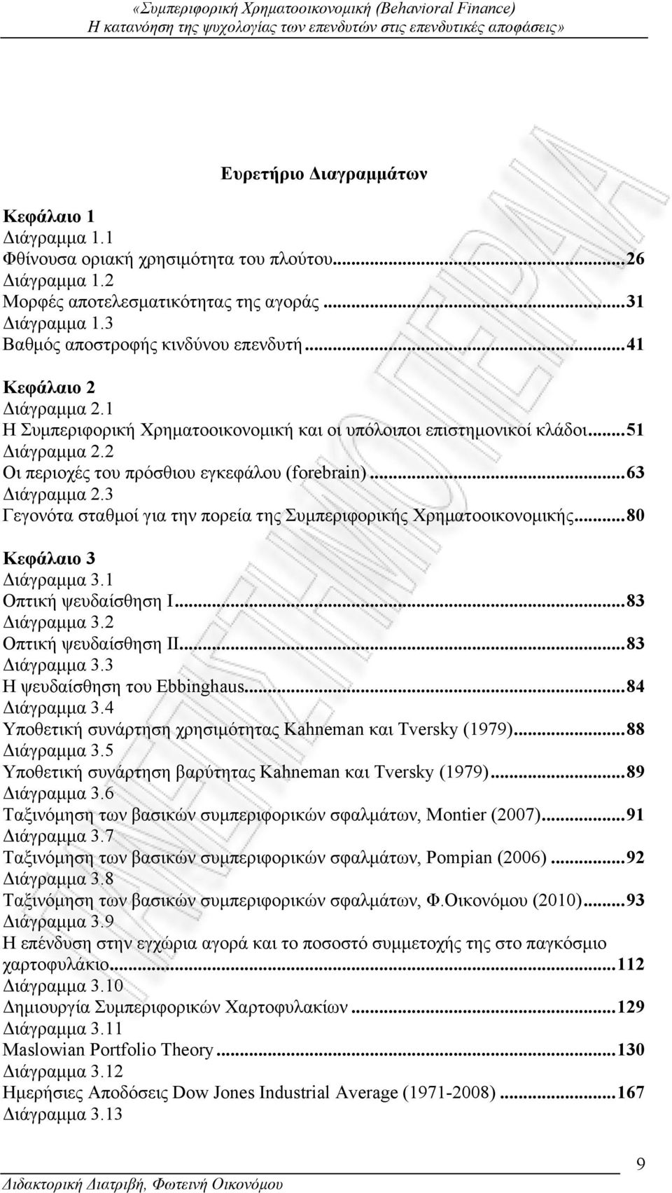 2 Οι περιοχές του πρόσθιου εγκεφάλου (forebrain)...63 Διάγραμμα 2.3 Γεγονότα σταθμοί για την πορεία της Συμπεριφορικής Χρηματοοικονομικής...80 Κεφάλαιο 3 Διάγραμμα 3.1 Οπτική ψευδαίσθηση Ι.