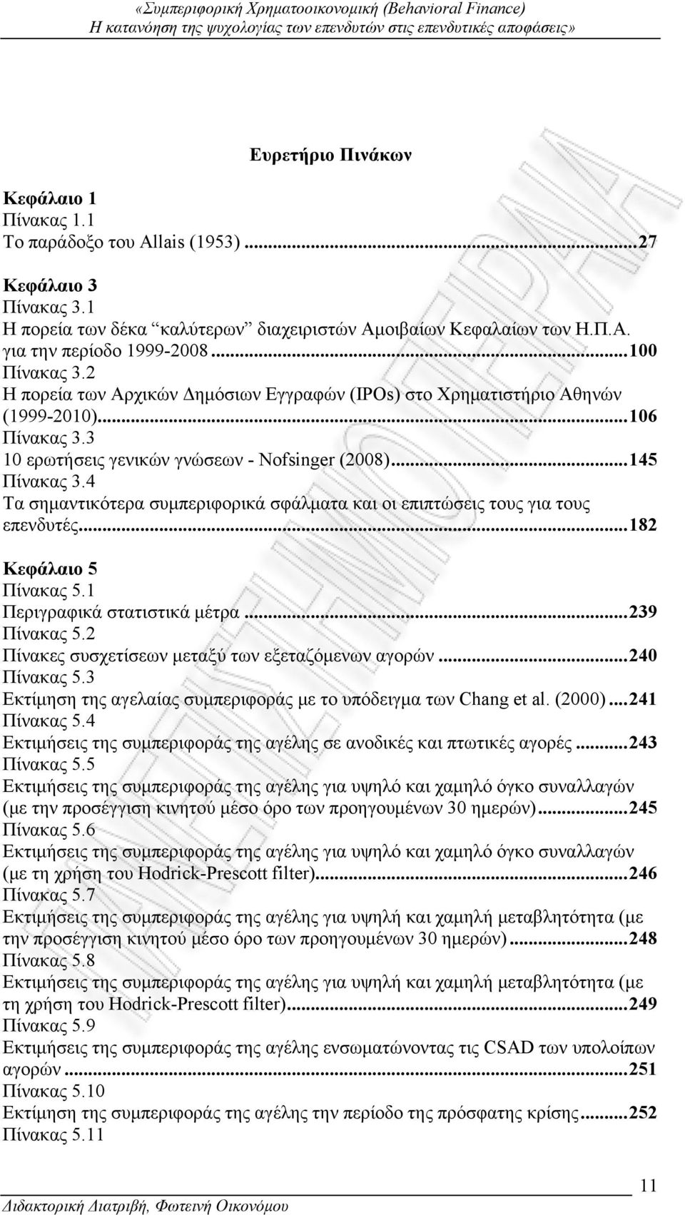 2 Η πορεία των Αρχικών Δημόσιων Εγγραφών (IPOs) στο Χρηματιστήριο Αθηνών (1999-2010)...106 Πίνακας 3.3 10 ερωτήσεις γενικών γνώσεων - Nofsinger (2008)...145 Πίνακας 3.