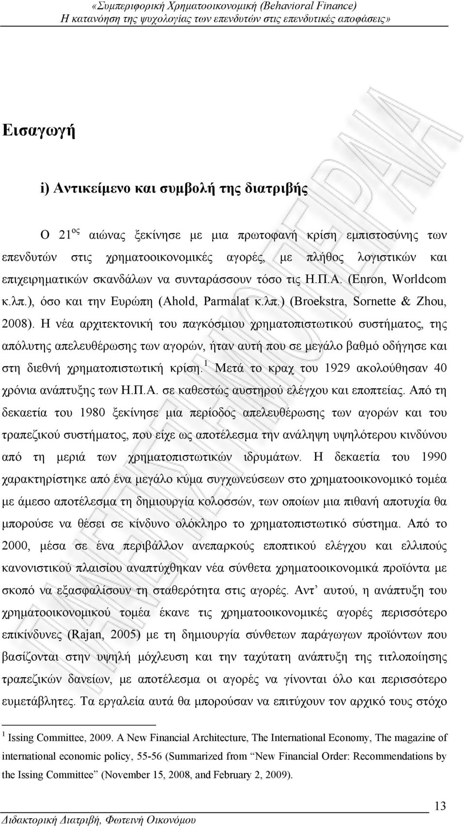 Η νέα αρχιτεκτονική του παγκόσμιου χρηματοπιστωτικού συστήματος, της απόλυτης απελευθέρωσης των αγορών, ήταν αυτή που σε μεγάλο βαθμό οδήγησε και στη διεθνή χρηματοπιστωτική κρίση.