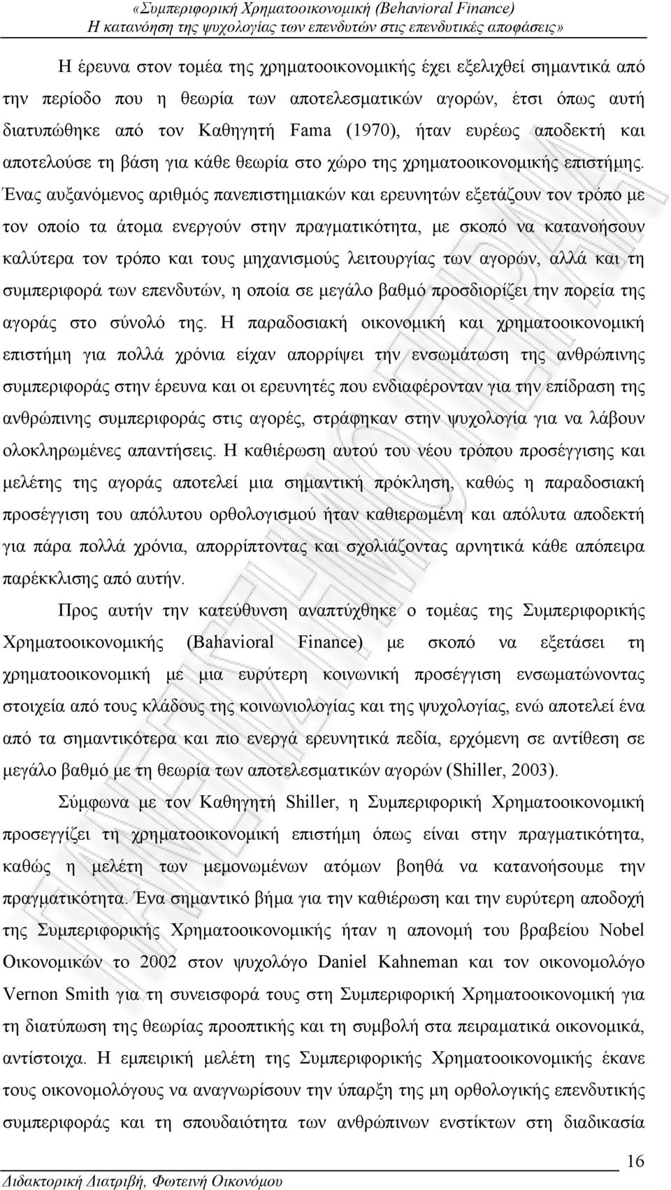 Ένας αυξανόμενος αριθμός πανεπιστημιακών και ερευνητών εξετάζουν τον τρόπο με τον οποίο τα άτομα ενεργούν στην πραγματικότητα, με σκοπό να κατανοήσουν καλύτερα τον τρόπο και τους μηχανισμούς