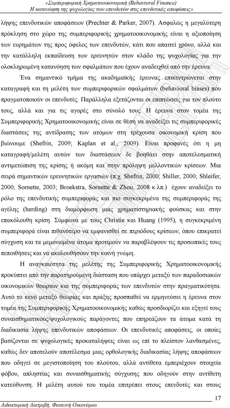 των ερευνητών στον κλάδο της ψυχολογίας για την ολοκληρωμένη κατανόηση των σφαλμάτων που έχουν αναδειχθεί από την έρευνα.