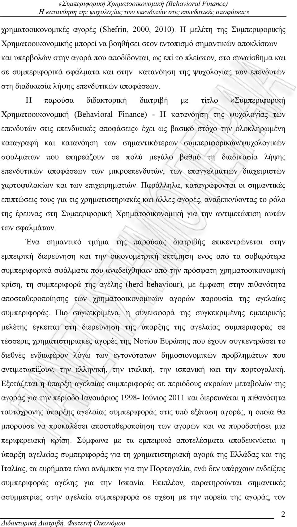 συμπεριφορικά σφάλματα και στην κατανόηση της ψυχολογίας των επενδυτών στη διαδικασία λήψης επενδυτικών αποφάσεων.