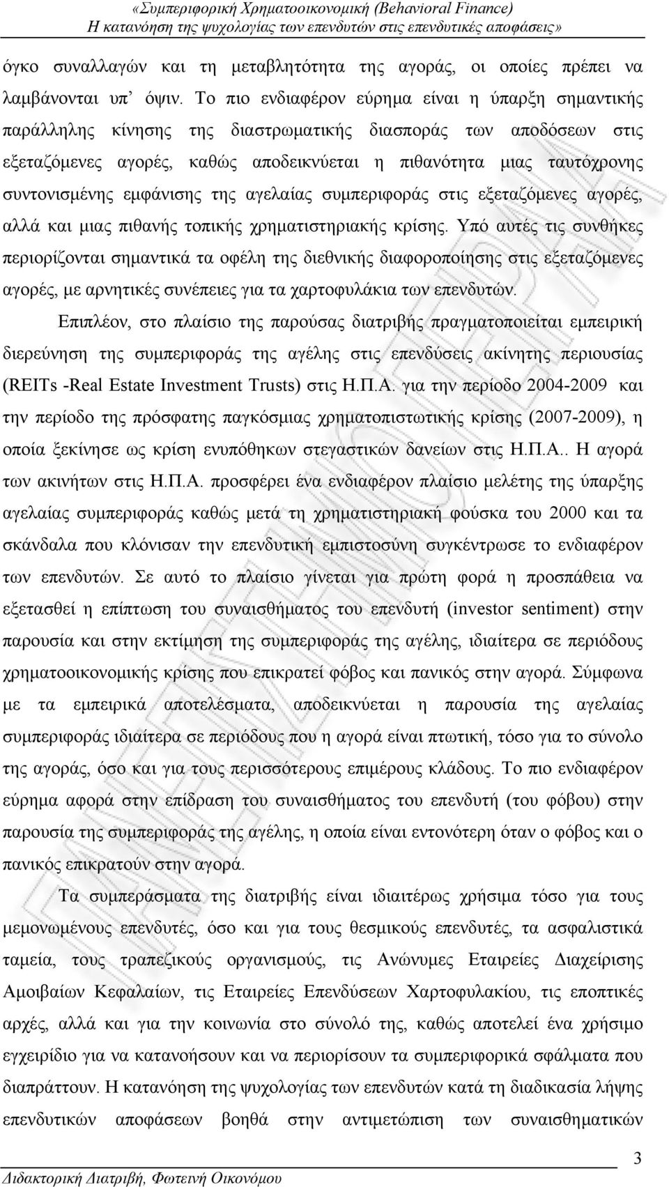 συντονισμένης εμφάνισης της αγελαίας συμπεριφοράς στις εξεταζόμενες αγορές, αλλά και μιας πιθανής τοπικής χρηματιστηριακής κρίσης.