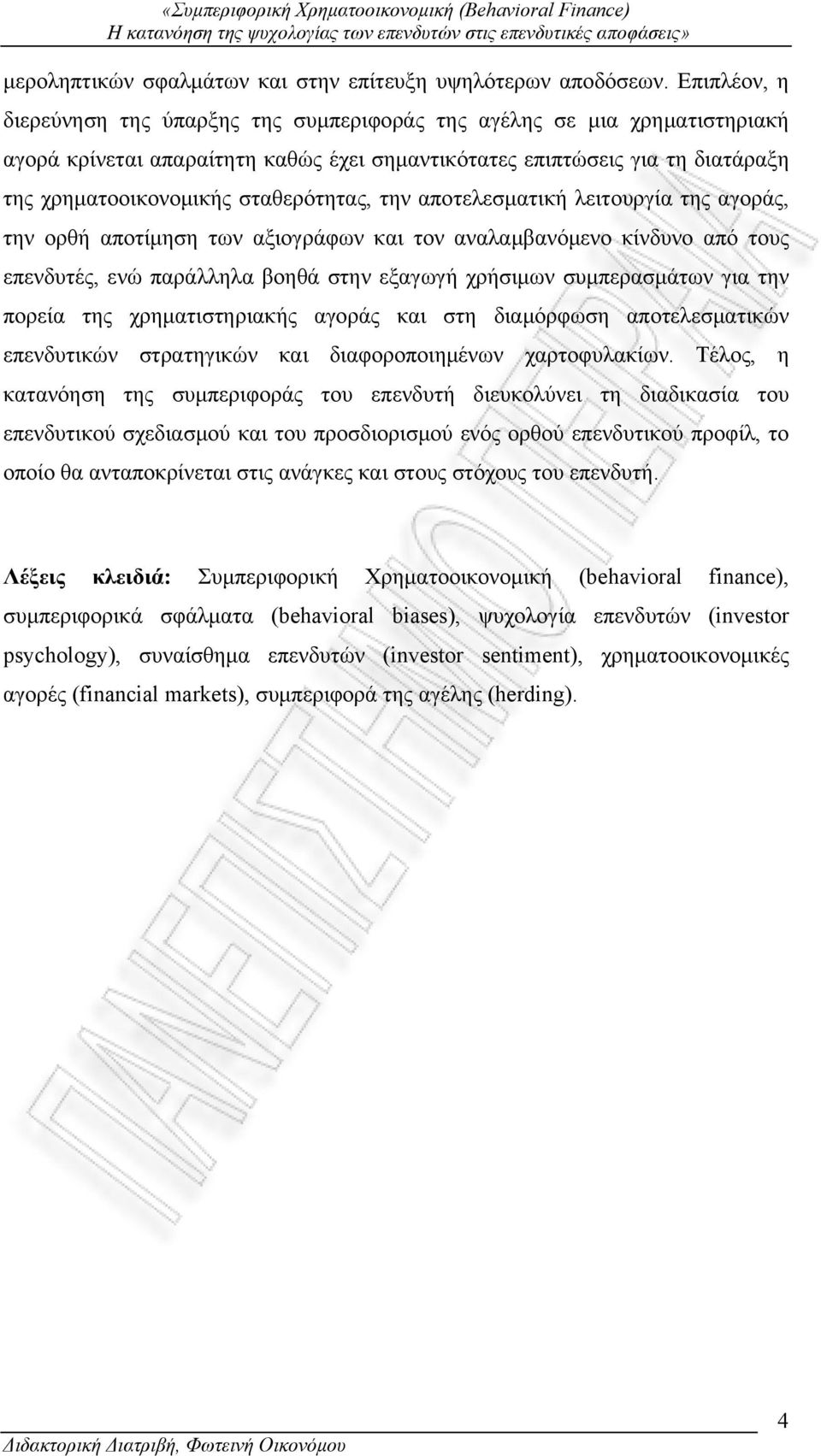 σταθερότητας, την αποτελεσματική λειτουργία της αγοράς, την ορθή αποτίμηση των αξιογράφων και τον αναλαμβανόμενο κίνδυνο από τους επενδυτές, ενώ παράλληλα βοηθά στην εξαγωγή χρήσιμων συμπερασμάτων