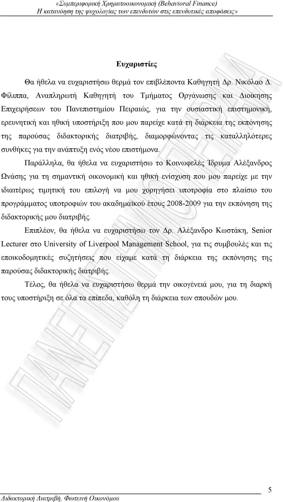 διάρκεια της εκπόνησης της παρούσας διδακτορικής διατριβής, διαμορφώνοντας τις καταλληλότερες συνθήκες για την ανάπτυξη ενός νέου επιστήμονα.