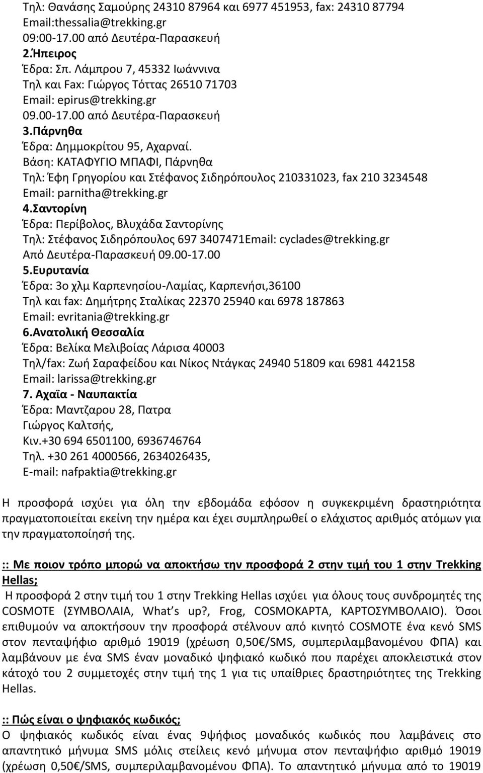 Βάση: ΚΑΤΑΦΥΓΙΟ ΜΠΑΦΙ, Πάρνηθα Τηλ: Έφη Γρηγορίου και Στέφανος Σιδηρόπουλος 210331023, fax 210 3234548 Email: parnitha@trekking.gr 4.