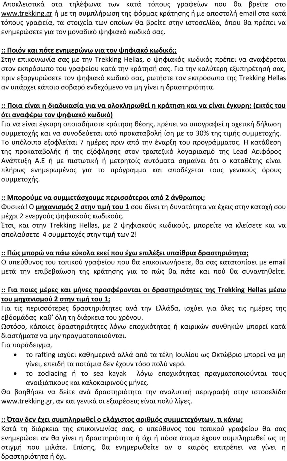 σας. :: Ποιόν και πότε ενημερώνω για τον ψηφιακό κωδικό;; Στην επικοινωνία σας με την Trekking Hellas, ο ψηφιακός κωδικός πρέπει να αναφέρεται στον εκπρόσωπο του γραφείου κατά την κράτησή σας.