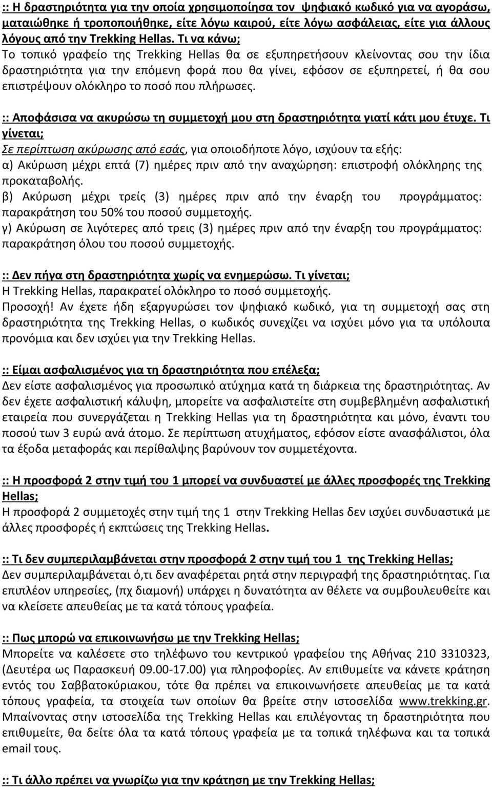 ποσό που πλήρωσες. :: Αποφάσισα να ακυρώσω τη συμμετοχή μου στη δραστηριότητα γιατί κάτι μου έτυχε.