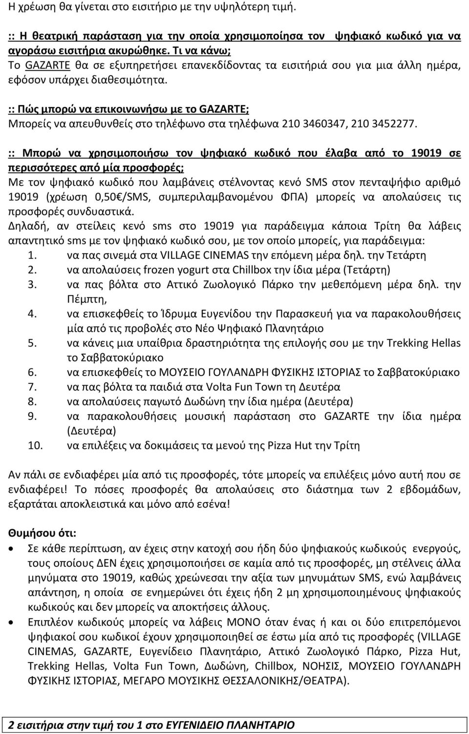 :: Πώς μπορώ να επικοινωνήσω με το GAZARTE; Μπορείς να απευθυνθείς στο τηλέφωνο στα τηλέφωνα 210 3460347, 210 3452277.