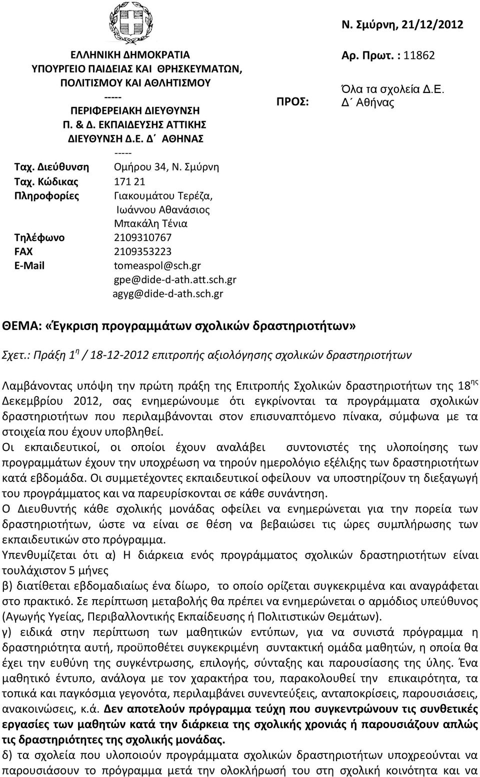 Σμύρνη, //0 Αρ. Πρωτ. : 86 Όλα τα σχολεία Δ.Ε. Δ Αθήνας ΘΕΜΑ: «Έγκριση προγραμμάτων σχολικών δραστηριοτήτων» Σχετ.