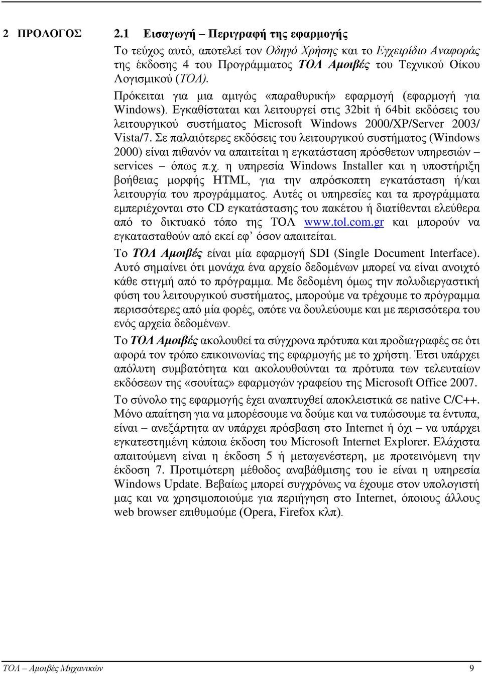 Εγκαθίσταται και λειτουργεί στις 32bit ή 64bit εκδόσεις του λειτουργικού συστήματος Microsoft Windows 2000/XP/Server 2003/ Vista/7.