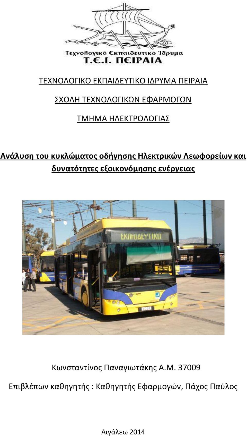 Λεωφορείων και δυνατότητες εξοικονόμησης ενέργειας Κωνσταντίνος