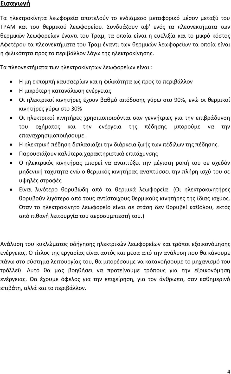 είναι η φιλικότητα προς το περιβάλλον λόγω της ηλεκτροκίνησης.