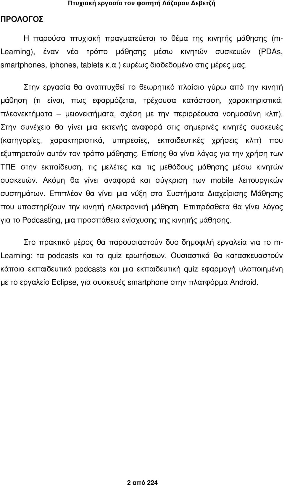 νοημοσύνη κλπ). Στην συνέχεια θα γίνει μια εκτενής αναφορά στις σημερινές κινητές συσκευές (κατηγορίες, χαρακτηριστικά, υπηρεσίες, εκπαιδευτικές χρήσεις κλπ) που εξυπηρετούν αυτόν τον τρόπο μάθησης.