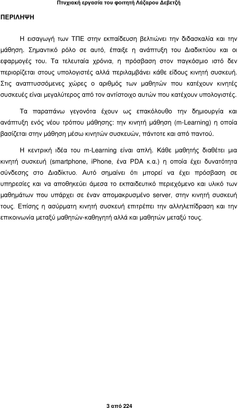 Στις αναπτυσσόμενες χώρες ο αριθμός των μαθητών που κατέχουν κινητές συσκευές είναι μεγαλύτερος από τον αντίστοιχο αυτών που κατέχουν υπολογιστές.