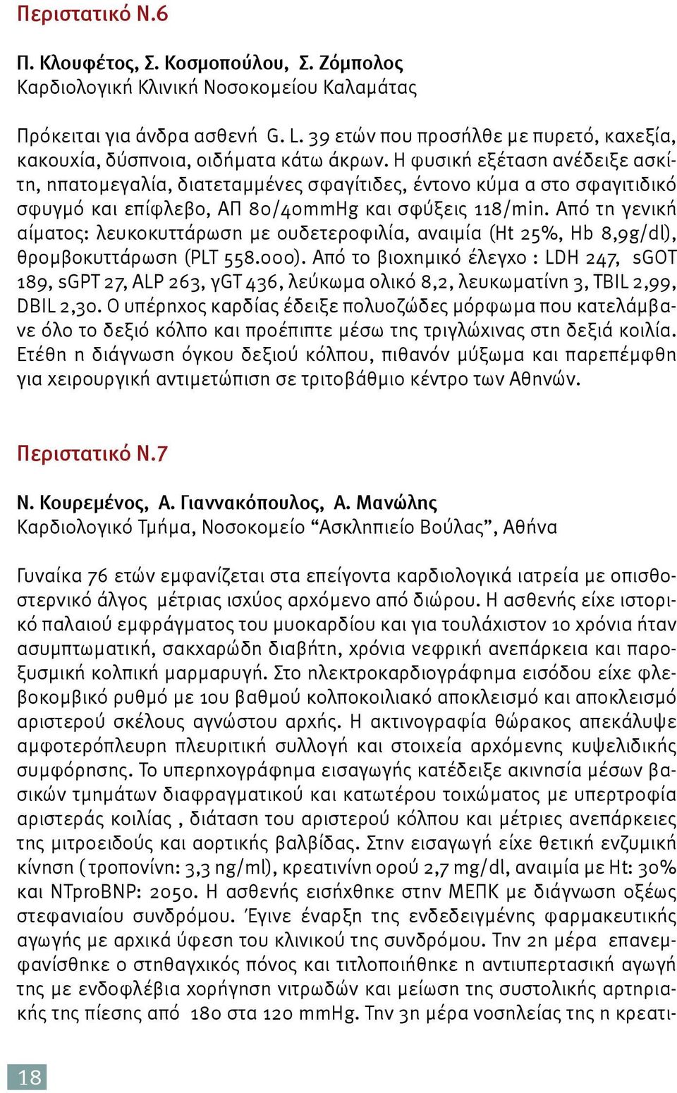 Η φυσική εξέταση ανέδειξε ασκίτη, ηπατομεγαλία, διατεταμμένες σφαγίτιδες, έντονο κύμα α στο σφαγιτιδικό σφυγμό και επίφλεβο, ΑΠ 80/40mmHg και σφύξεις 118/min.