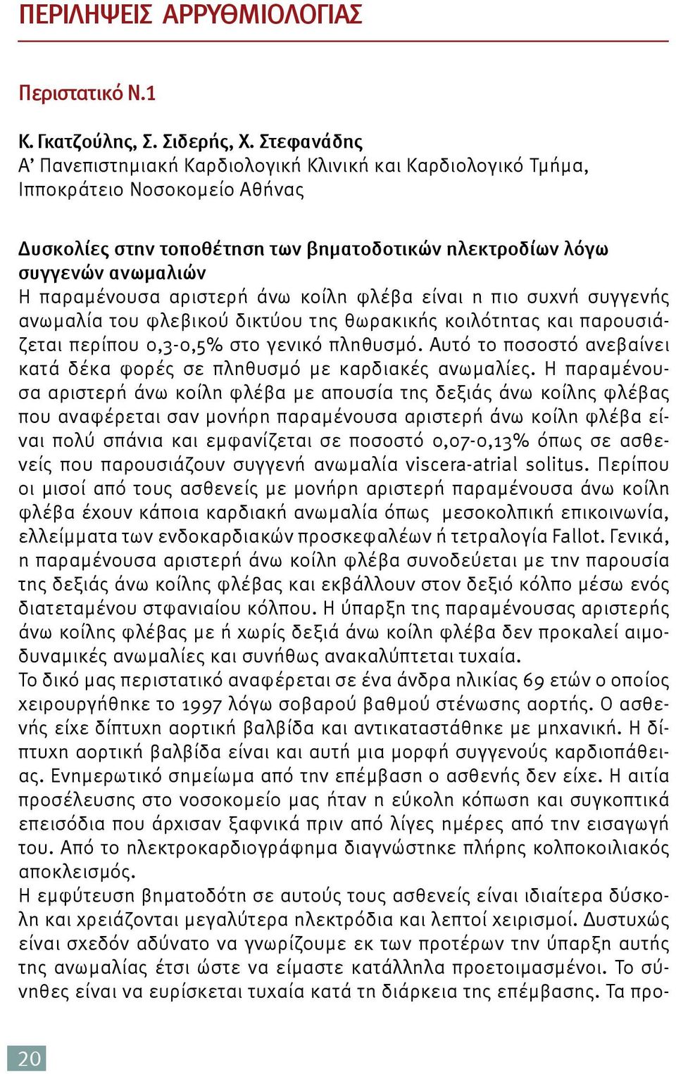 αριστερή άνω κοίλη φλέβα είναι η πιο συχνή συγγενής ανωμαλία του φλεβικού δικτύου της θωρακικής κοιλότητας και παρουσιάζεται περίπου 0,3-0,5% στο γενικό πληθυσμό.