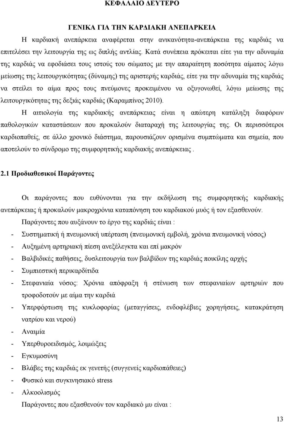 είτε για την αδυναμία της καρδιάς να στείλει το αίμα προς τους πνεύμονες προκειμένου να οξυγονωθεί, λόγω μείωσης της λειτουργικότητας της δεξιάς καρδιάς (Καραμπίνος 2010).