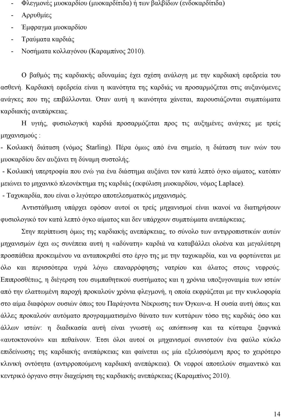 Όταν αυτή η ικανότητα χάνεται, παρουσιάζονται συμπτώματα καρδιακής ανεπάρκειας.