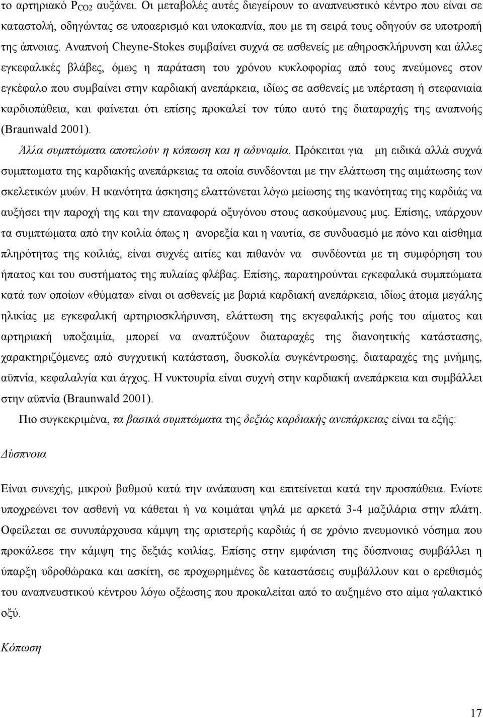 ανεπάρκεια, ιδίως σε ασθενείς με υπέρταση ή στεφανιαία καρδιoπάθεια, και φαίνεται ότι επίσης προκαλεί τον τύπο αυτό της διαταραχής της αναπνοής (Braunwald 2001).