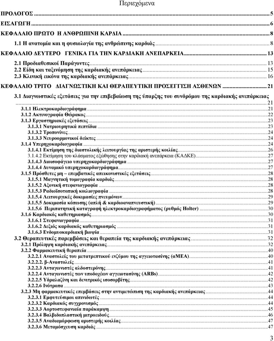 .. 21 3.1 Διαγνωστικές εξετάσεις για την επιβεβαίωση της ύπαρξης του συνδρόμου της καρδιακής ανεπάρκειας... 21 3.1.1 Ηλεκτροκαρδιογράφημα... 21 3.1.2 Ακτινογραφία Θώρακος... 22 3.1.3 Εργαστηριακές εξετάσεις.