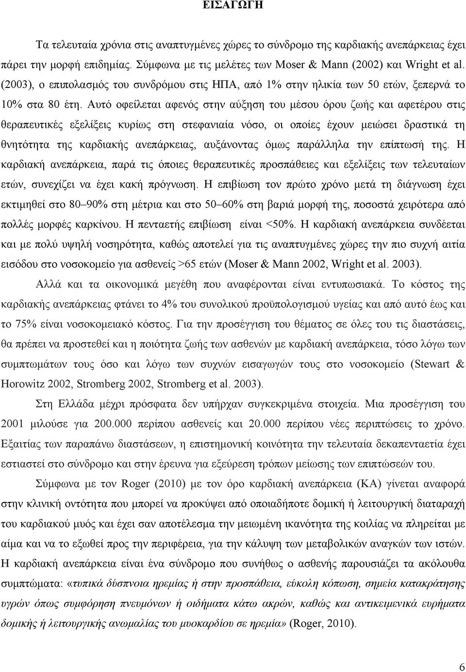 Αυτό οφείλεται αφενός στην αύξηση του μέσου όρου ζωής και αφετέρου στις θεραπευτικές εξελίξεις κυρίως στη στεφανιαία νόσο, οι οποίες έχουν μειώσει δραστικά τη θνητότητα της καρδιακής ανεπάρκειας,