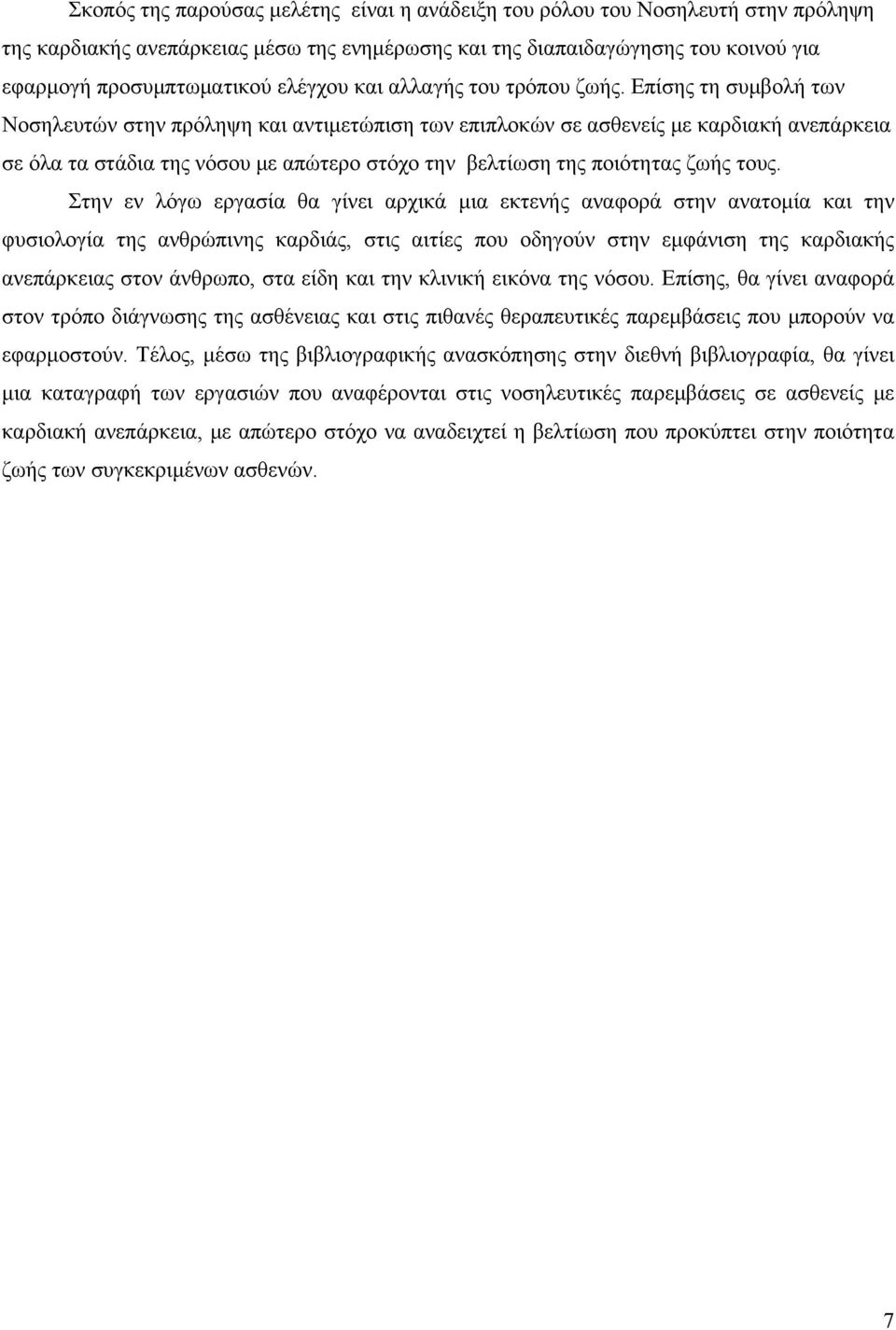 Επίσης τη συμβολή των Νοσηλευτών στην πρόληψη και αντιμετώπιση των επιπλοκών σε ασθενείς με καρδιακή ανεπάρκεια σε όλα τα στάδια της νόσου με απώτερο στόχο την βελτίωση της ποιότητας ζωής τους.