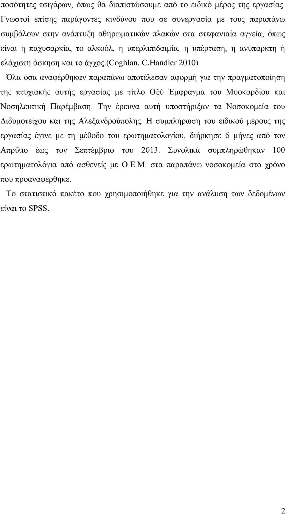 υπέρταση, η ανύπαρκτη ή ελάχιστη άσκηση και το άγχος.(coghlan, C.