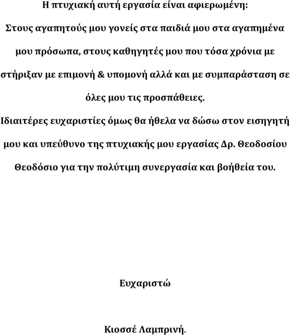 όλες μου τις προσπάθειες.