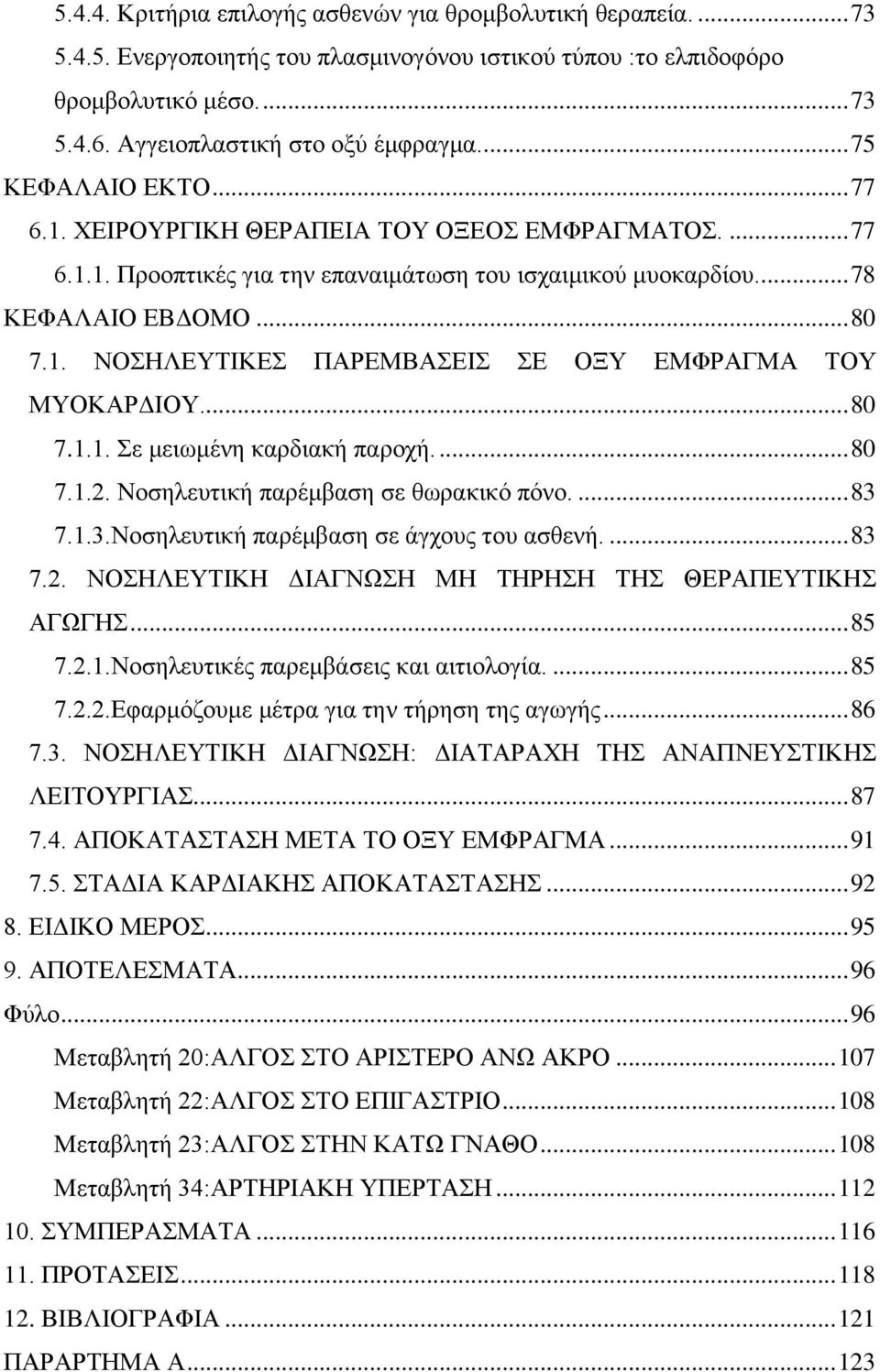 .. 80 7.1.1. Σε μειωμένη καρδιακή παροχή.... 80 7.1.2. Νοσηλευτική παρέμβαση σε θωρακικό πόνο.... 83 7.1.3.Νοσηλευτική παρέμβαση σε άγχους του ασθενή.... 83 7.2. ΝΟΣΗΛΕΥΤΙΚΗ ΔΙΑΓΝΩΣΗ ΜΗ ΤΗΡΗΣΗ ΤΗΣ ΘΕΡΑΠΕΥΤΙΚΗΣ ΑΓΩΓΗΣ.