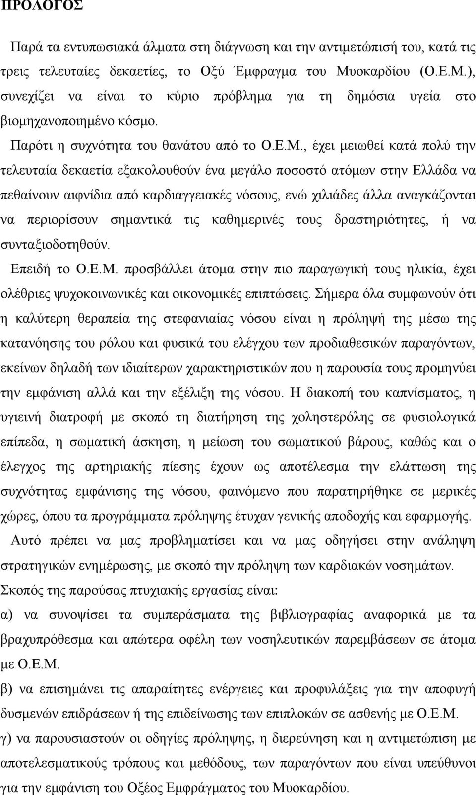 ), συνεχίζει να είναι το κύριο πρόβλημα για τη δημόσια υγεία στο βιομηχανοποιημένο κόσμο. Παρότι η συχνότητα του θανάτου από το Ο.Ε.Μ.