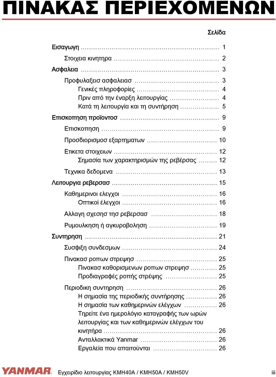 .. 12 Τεχνικα δεδομενα... 13 Λειτουργια ρεβερσασ... 15 Καθημερινοι ελεγχοι... 16 Οπτικοί έλεγχοι... 16 Αλλαγη σχεσησ τησ ρεβερσασ... 18 Ρυμουλκηση ή αγκυροβοληση... 19 Συντηρηση... 21 Συσφιξη συνδεσμων.