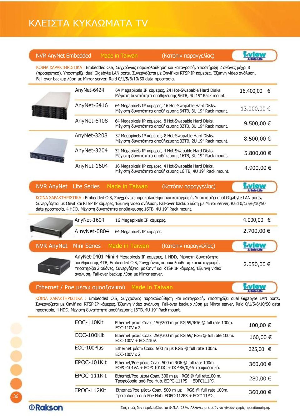 backup λύση με Mirror server, Raid 0/1/5/6/10/50 data προστασία. AnyNet-6424 64 Megapixels IP κάμερες, 24 Hot-Swapable Hard Disks. 16.400,00 Μέγιστη δυνατότητα αποθήκευσης 96TΒ, 4U 19 Rack mount.